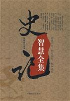 史记智慧全集