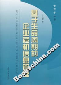 基于生命周期的企業(yè)危機信息管理