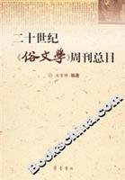 二十世纪>周刊总目