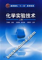 化学实验技术-(上册)