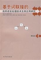 基于词联接的自然语言处理技术及其应用研究