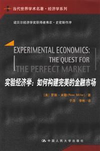 实验经济学(如何构建完美的金融市场)