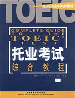 TOEIC托业考试综合教程