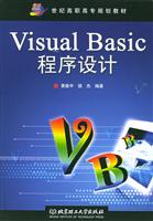 VISUALBASIC程序设计(21世纪高职高专规划教材)