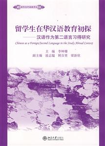 留学生在华汉语教育初探-汉语作为第二语言习得研究