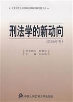 刑法学的新动向(2006年卷)
