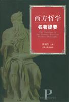 西方哲学名著提要