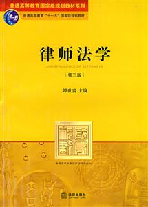 律师法学(第三版)