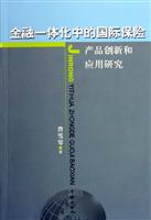 金融一体化中的国际保险：产品创新和应用研究