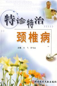 特诊特治颈椎病