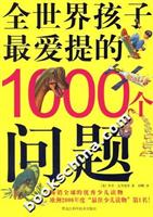 全世界孩子最爱提的1000个问题