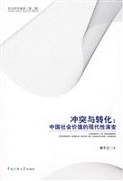 冲突与转化(中国社会价值的现代性演变)