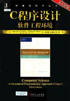 C程序设计软件工程环境(原书第3版)