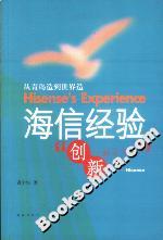 海信经验:从青岛造到世界造