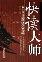 快读大师:五十位顶级经济学家传略