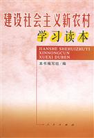 建设社会主义 新农村学习读本