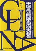 中国企业跨国发展研究报告2006版