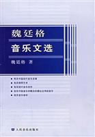 魏廷格音乐文选