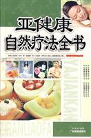亚健康自然疗法全书