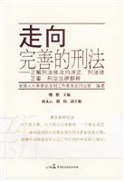 走向完善的刑法——正解刑法修改的决定、刑法修正案、刑法法律解释