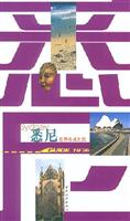 世界名城之旅-悉尼