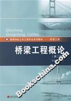 桥梁工程概论(第二版)