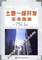 土地一级开发实务指南