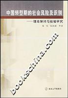中国转型期的社会风险及识别——理论探讨与经验研究