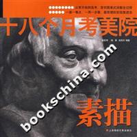 十八个月考美院 素描