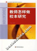 教师怎样做校本研究