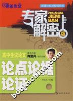 高中生议论文论点论据论证-专家解密版