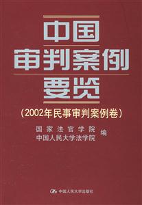 中国审判案例要览:2002年民事审判案例卷