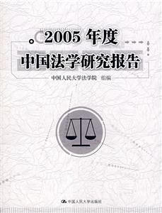 2005年度中国法学研究报告