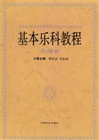 基本乐科教程:乐理卷