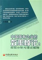 中国国有企业的效率悖论-经验分析与理论解释