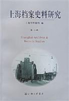 上海档案史料研究-第二辑