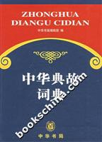 中华典故词典