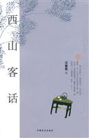 西山客话