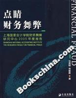 点睛财务舞弊