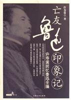 亡友鲁迅印象记(许寿裳回忆鲁迅全编)