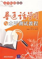 普通话学习与水平测试教程