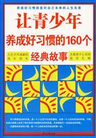 让青少年养成好习惯的160个经典故事