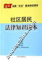 社区居民法律知识读本
