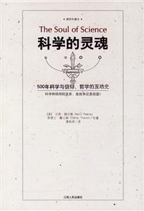 科学的灵魂(500年科学与信仰、哲学的互动史)