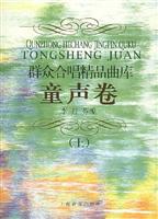 群众合唱精品曲库:童声卷(上)