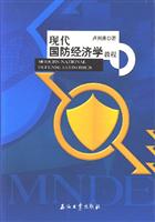 现代国防经济学教程