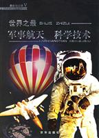 世界之最：军事航天 科学技术