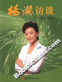 杨澜访谈:体坛星云