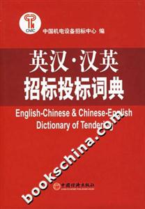 英汉·汉英招标投标词典