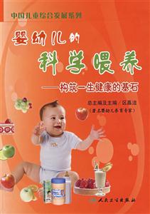 婴幼儿的科学喂养-构筑一生健康的基石